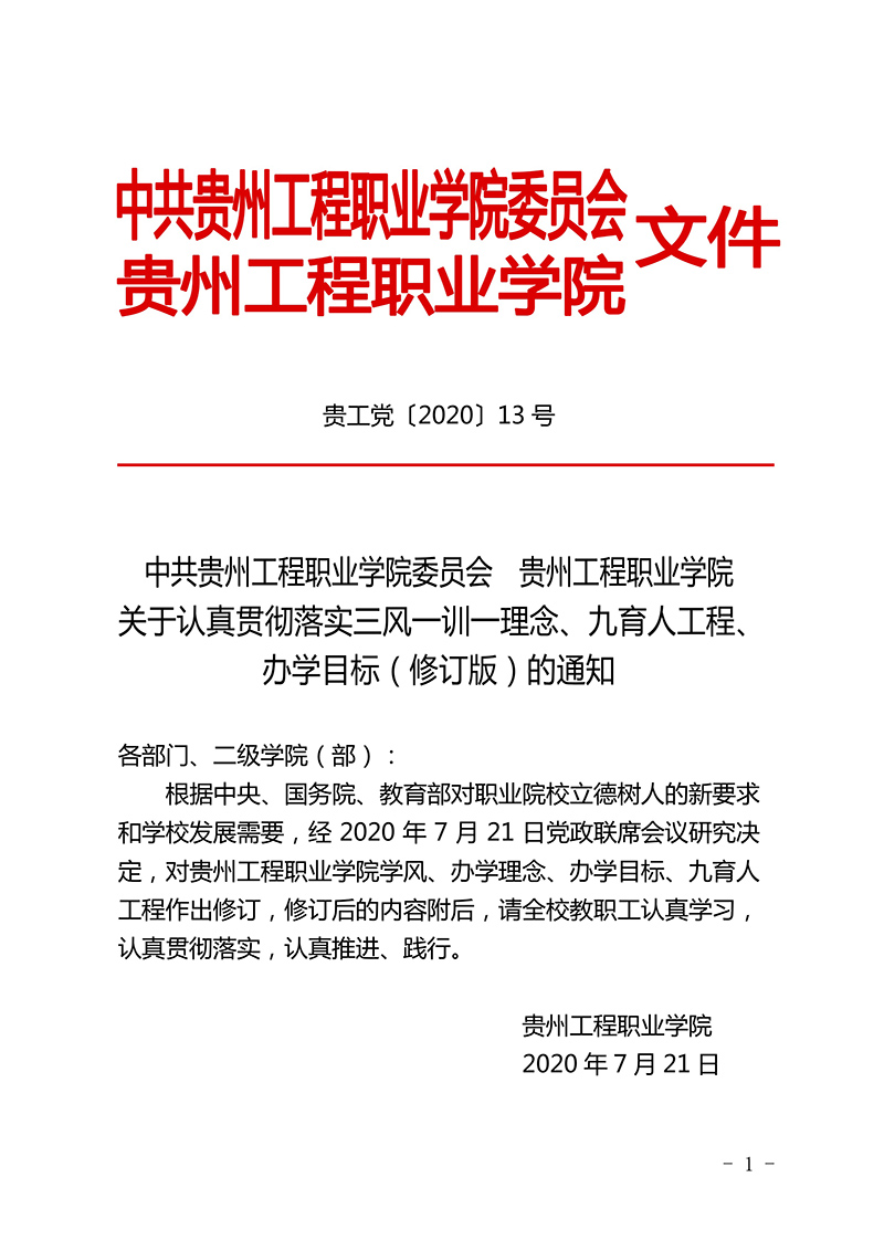  半岛平台中国官方网站 三风一训一理念、九育人工程、办学目标  （修订版）(图1)