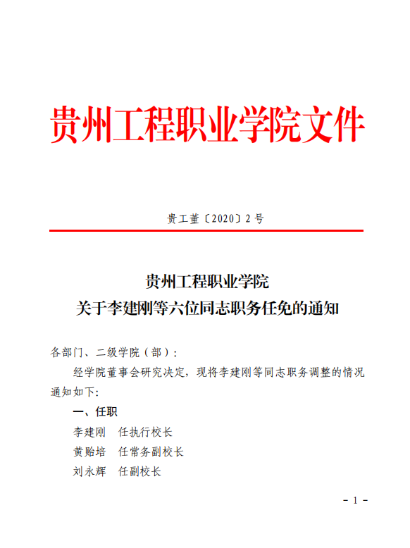 半岛平台中国官方网站 关于李建刚等六位同志职务任免的通知(图1)