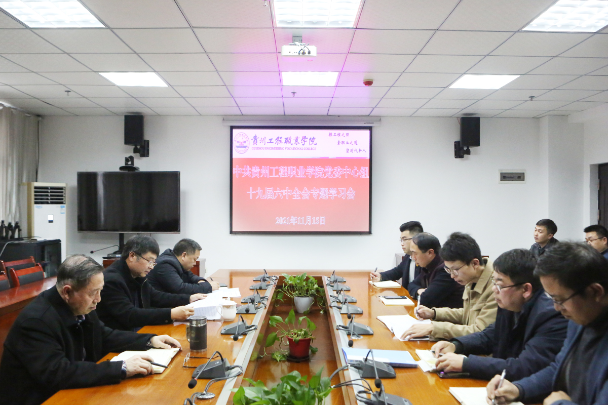 半岛平台中国官方网站召开党委中心组学习会议传达学习贯彻党的十九届六中全会精神(图1)